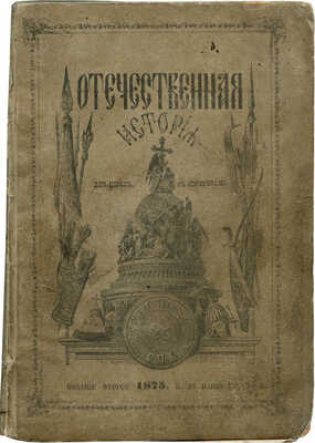 Отечественная история в рассказах для низших школ и вообще для детей старшего возраста... СПб., 1875.